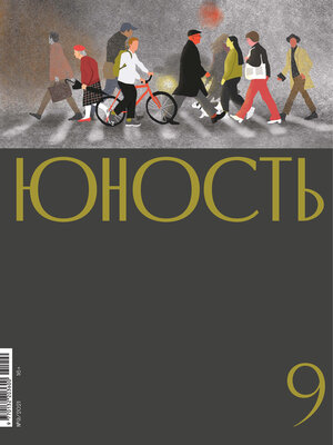 cover image of Журнал «Юность» №09/2021